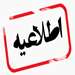 اطلاعیه آموزشی1